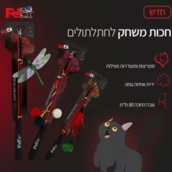 פטקס חכת משחק מקצועית לחתולים PETEX