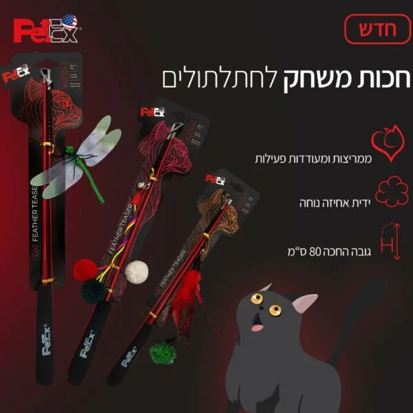 פטקס חכת משחק מקצועית לחתולים PETEX פטקס חכת משחק מקצועית לחתולים PETEX